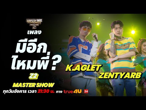 Show Me The Money Thailand 2 l มีอีกไหมพี่ - Z2  | MASTER SHOW | [SMTMTH2] True4U