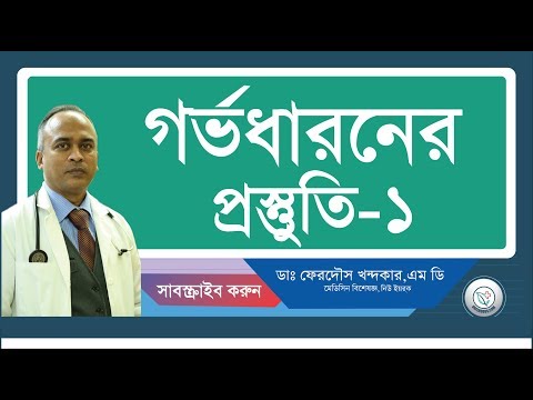 গর্ভধারনের প্রস্তুতি-১