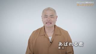 【PR】わたしの人生観を変えたオーストラリア - あばれる君編　| オーストラリア政府観光局
