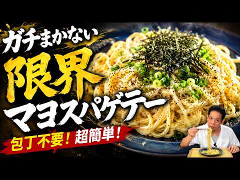 ガーリックマヨ醤油スパゲティ
