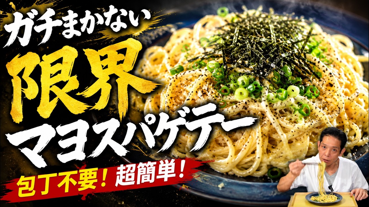 ガーリックマヨ醤油スパゲティ