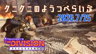 【The Division Resurgence PC版】フライデーナイトは ディビジョンリサージェンス 【LIVE】