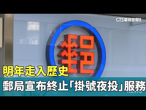 明年走入歷史　郵局宣布終止「掛號夜投」服務