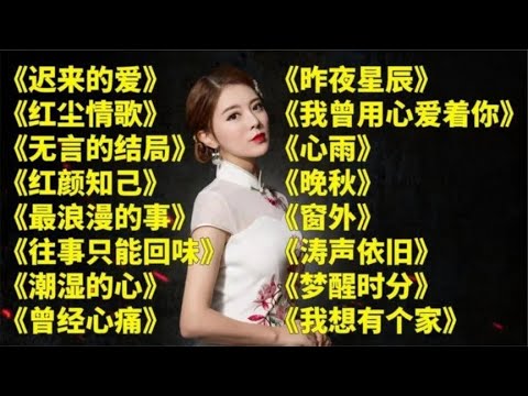 经典老歌迟来的爱红尘情歌无言的结局红颜知己潮湿的心