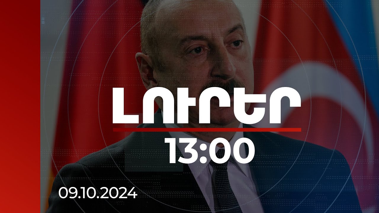 Լուրեր 13։00 | Սա ամենակոշտ բառը չէ, որ կարելի է օգտագործել, Ալիևը ԱՄՆ-ին անշնորհակալ է անվանել