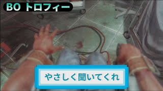 BO｜トロフィー『やさしく聞いてくれ』解説動画｜詳しくは説明欄に｜Call of Duty®: Black Ops #トロフィー