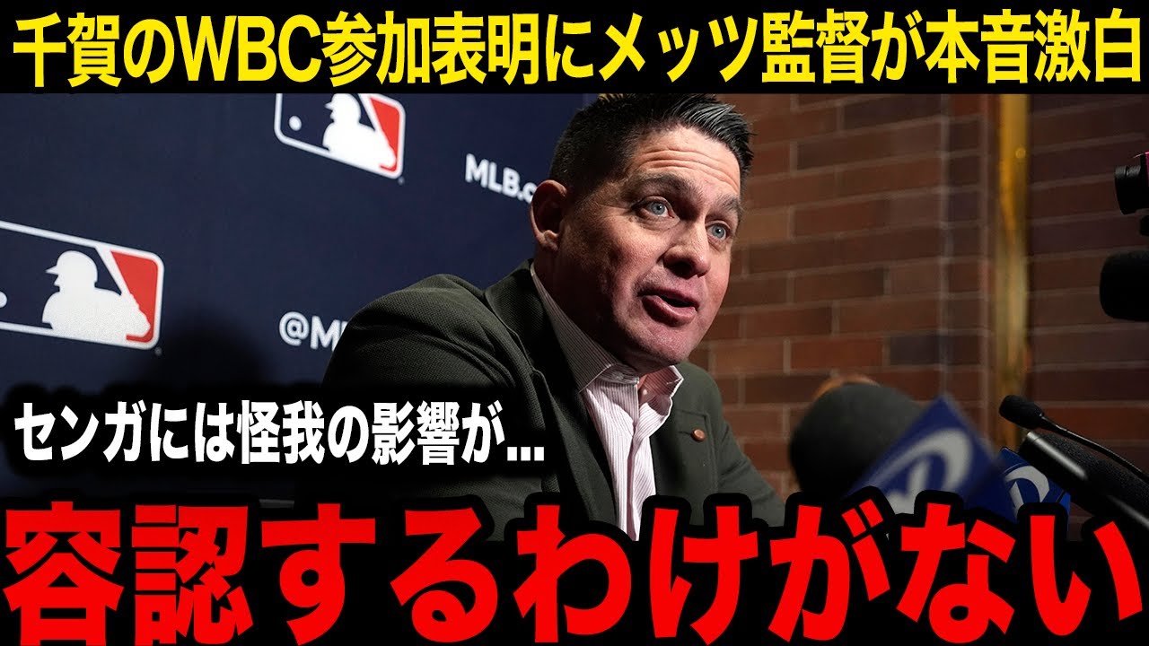 【侍ジャパン】「WBC出場は認めない...」侍ジャパンの残り1枠に千賀が選出の可能性にメッツ指揮官が衝撃の本音！故障続きの2年とメジャーのリアルな現地ファンの評価とは...【MLB】