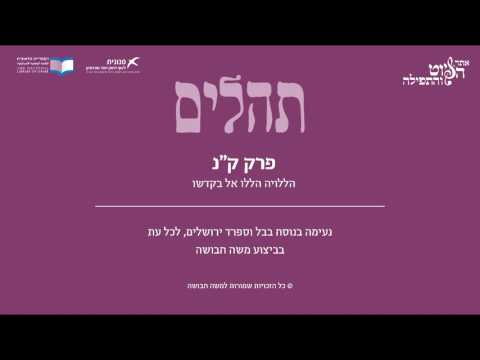 Psalm 150, Iraq & Sfarad Jerusalem - תהלים ק"נ - הללויה- אל בקדשו, בבל וספרד ירושלים, משה חבושה