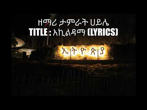 ዘማሪ ታምራት ሀይሌ  አኪልዳማ  Akeldama with lyrics