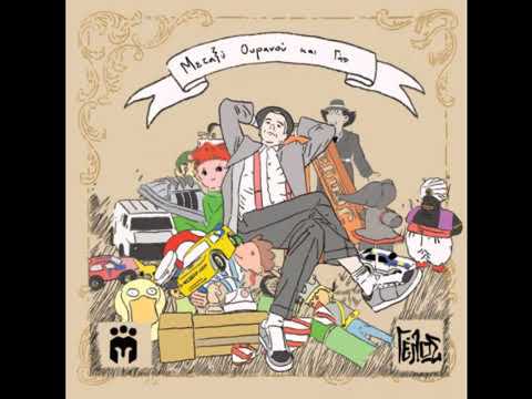 Γέλως - 05.Μεταξύ ουρανού και γής