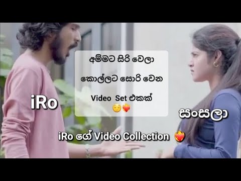 iRo ගේ ආතල් ම Video  සෙට් එකක් 🤣 | Sansala Rupasingha | iro new video | iroshan | iro official #fyp