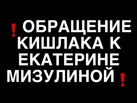 ❗️ОБРАЩЕНИЕ КИШЛАКА к МИЗУЛИНОЙ❗️