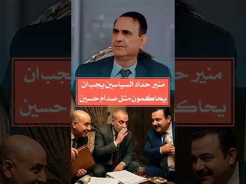 Munir Haddad: Politicians should be tried like #Saddam_Hussein #Explore #Mohammed_Shia_Al_Sudani