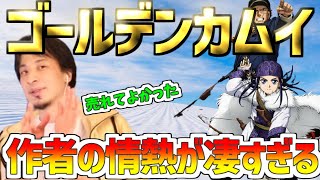 【ひろゆき】ゴールデンカムイ作者!アイヌ文化への情熱が凄すぎる!!【切り抜き/アシリバ/杉元/尾形】