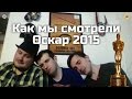 ОСКАР 2015 запись трансляции (Внимание! Крайняя степень упоротости) 