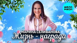 Марина Селиванова – Жизнь - награда ♥ КРАСИВЫЕ ПЕСНИ О ЛЮБВИ И ДЛЯ ДУШИ ♥ ПЕСНИ СПЕТЫЕ СЕРДЦЕМ