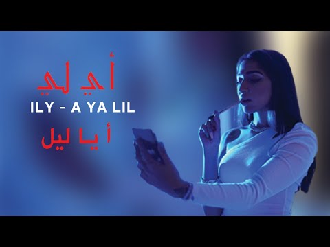 Ily a ya lil official music video أ يا ليل