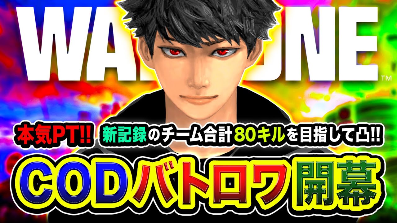 【CoD:WARZONE】超本気ッス！ガチフルパ出陣！新記録チーム合計80キルを目指して全力凸ムーブや！はんてぃ, WinRed, ホンマッチ【ハセシン】Call of Duty: Warzone