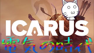 【ICARUS】電気の力が訪れるであろうのんびりオープンワールド