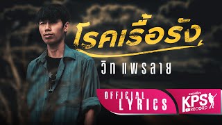 โรคเรื้อรัง – วิท แพรลาย