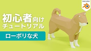 モデリング（00:02:18 - 00:23:39） - 【blender2.9】ローポリな犬をモデリングしよう【初心者向け】