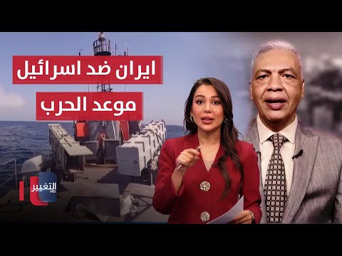 فيديو | خبير عسكري يكشف عن قدرات إسرائيل داخل إيران وموعد الحرب