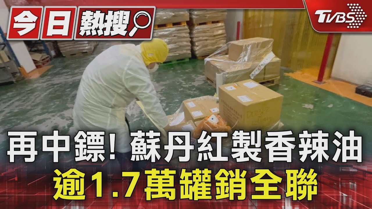 再中鏢！蘇丹紅製香辣油　逾1.7萬罐銷全聯