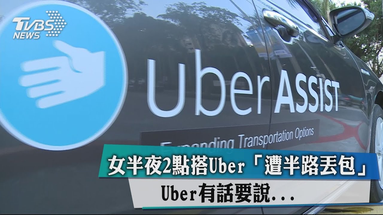 半夜2點搭Uber「遭半路丟包」 Uber有話要說.