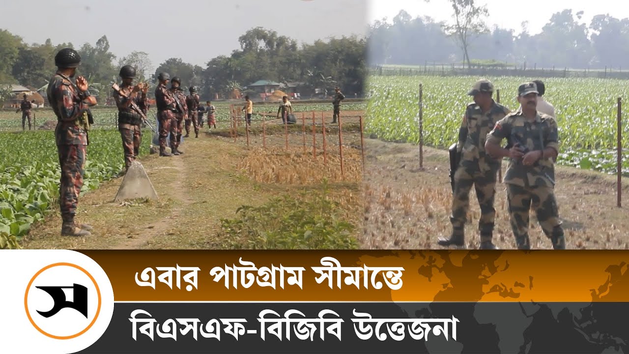 দহগ্রাম সীমান্তে ভারতের বেড়া নির্মাণে বিজিবির বাধা, এখন পরিস্থিতি কী? | BGB| BSF | Samakal News