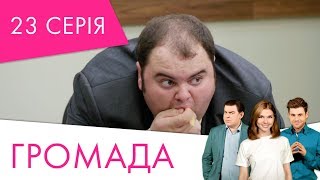 Громада | 23 серія | НЛО TV
