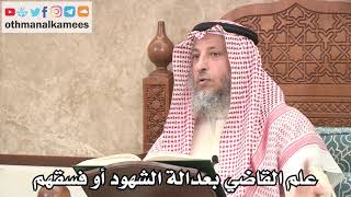 2665 - علم القاضي بعدالة الشهود أو فسقهم - عثمان الخميس