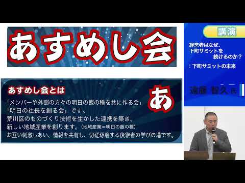 東洋大学 地域連携シンポジウム：荒川のつながりから東京のネットワーク・ブランドへ　～『下町サミット』とは何なのか？過去と今から、東京の中小企業ネットワークの未来を考えよう～