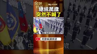 老蔣年年喊接班全刪光！這句國慶口號交接那年徹底消失！ #金牌特派