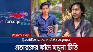 ক্রিপ্টোকারেন্সির প্রতারণা ধরতে যমুনা টিভির অনুসন্ধান | Investigation 360 Degree  | Jamuna TV