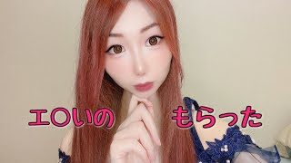 エロいのもらいました！