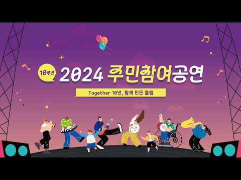 즐거운 문화예술 경연의 장 “2024 서울 주민참여공연”