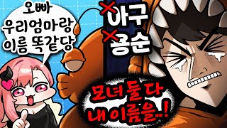 모녀에게 쌍으로 이름을 뺏긴 자