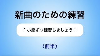 彩城先生の新曲レッスン〜1小節ずつ4-3前半〜のサムネイル