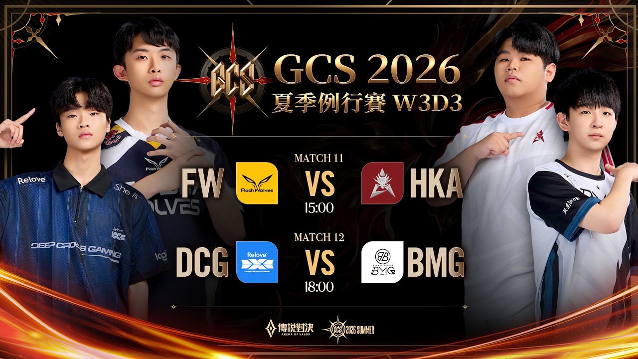 GCS 2026 夏季例行賽W3D3－2026/09/06《Garena 傳說對決》