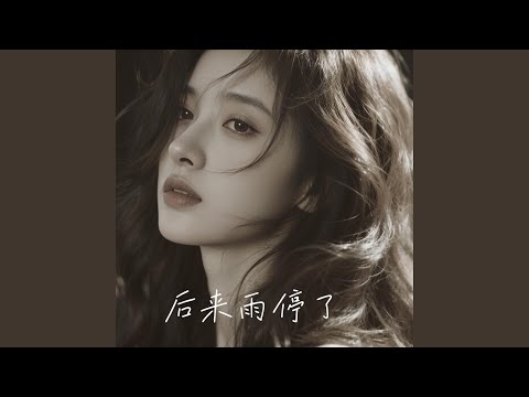 你的爱像一场雨