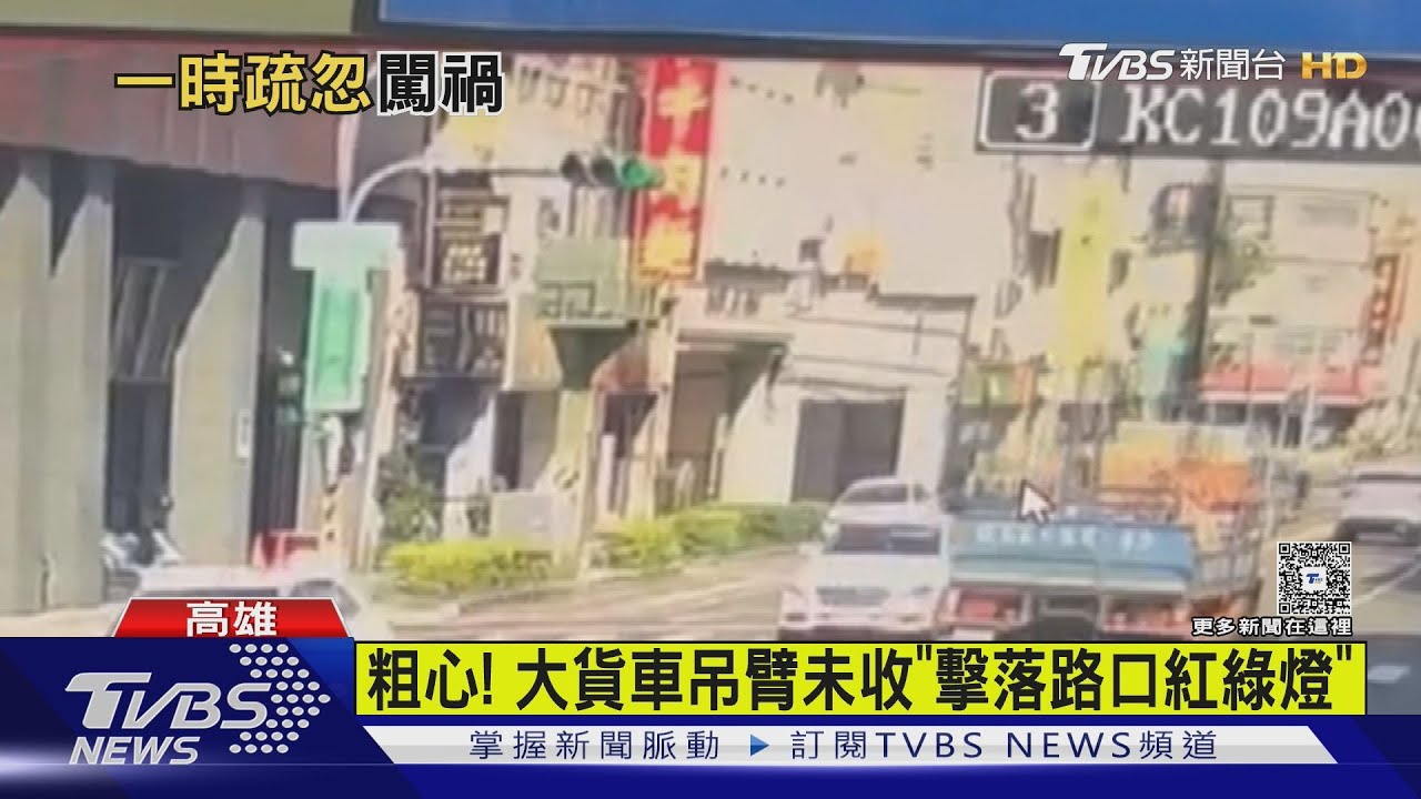 吊臂擊落紅綠燈!貨車司機釀事故 路人嚇躲騎樓避險