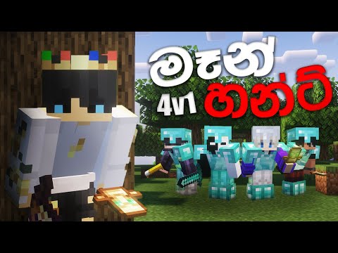 මිනිස් දඩයම. Minecraft Manhunt - Speedrunner VS 4 hunters #sinhala