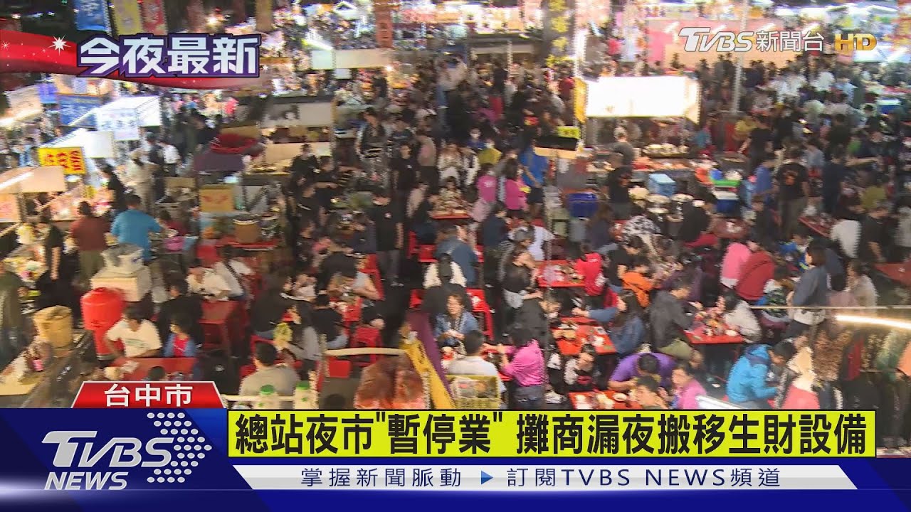 總站夜市「暫停業」 攤商漏夜搬移生財設備