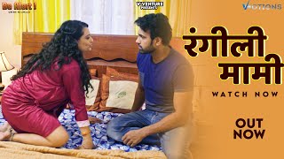 मामी-भांजे का प्यार | Rangeeli Mami | Web | Story  Trending Web Series