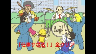 母ちゃんが「仕事サボる！」を全クリア