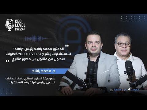 الدكتور محمد راشد رئيس "راشد" للاستشارات يشرح لـ"CEO LEVEL" خطوات التحول من مقاول إلى مطور عقاري