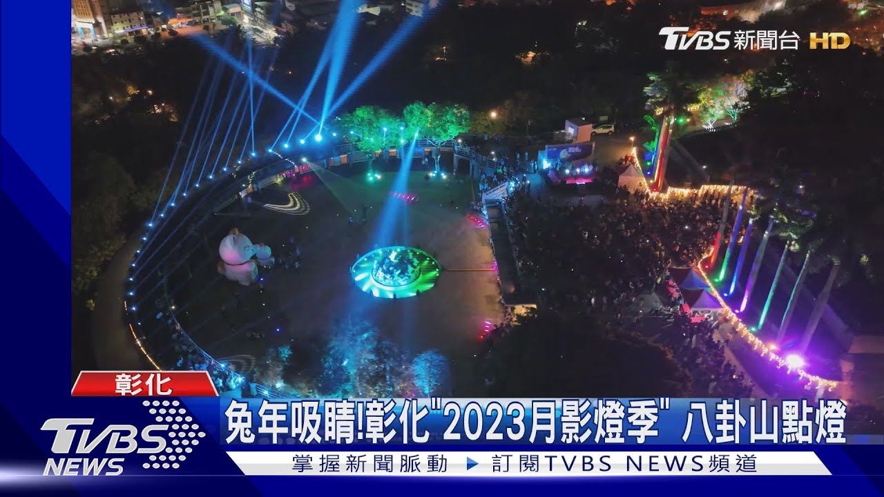 兔年吸睛!彰化「2023月影燈季」 八卦山點燈