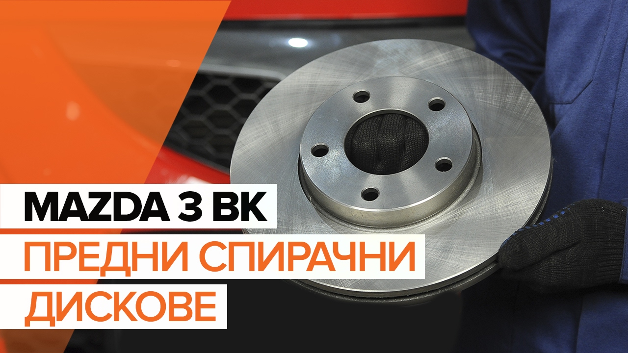 Как се сменят предни спирачни накладки на Mazda 3 BK – Ръководство за смяна