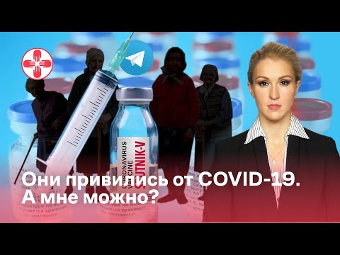 Они привились от COVID-19. А мне можно?