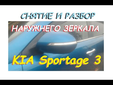 Снятие и Разбор наружнего зеркала KIA Sportsge 3